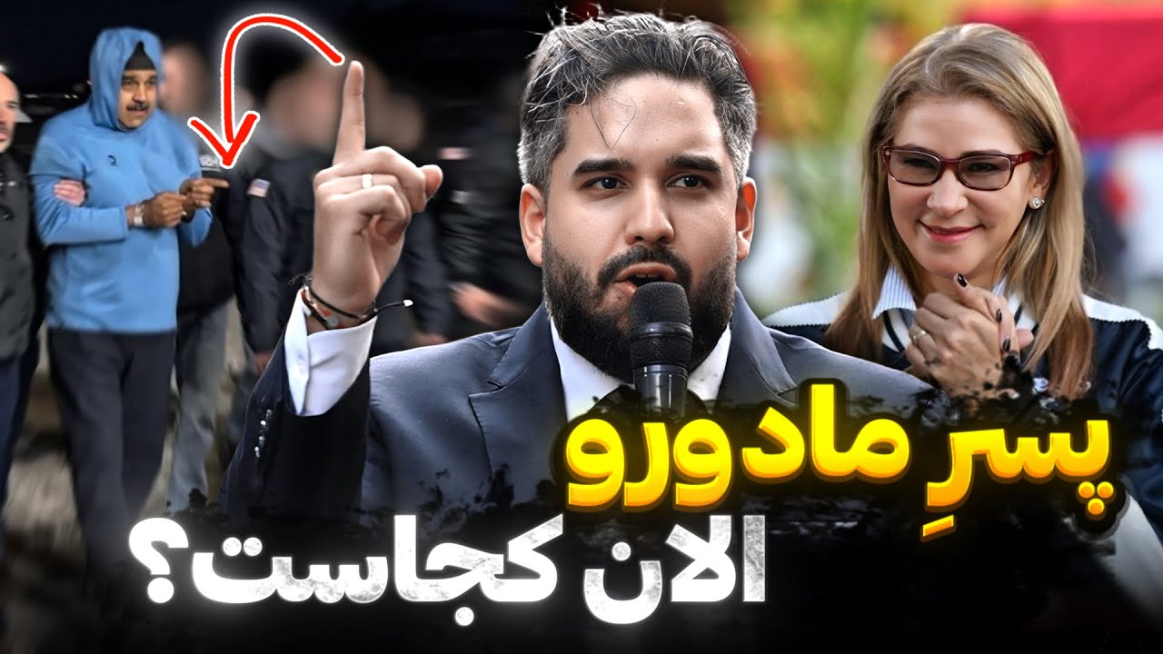 زندگی پنهان فرزندان مادورو | اونا دارن با ثروت پدرشون…