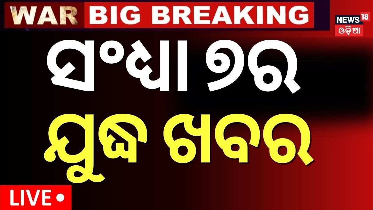 Live: ଆଜି ସଂଧ୍ୟାର ଯୁଦ୍ଧ ଖବର   |Jyoti malhotra youtuber
