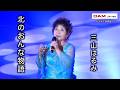 北のおんな物語 (松前ひろ子) ◆ 三山はるみ ◆ うたともライブ (熊取町)