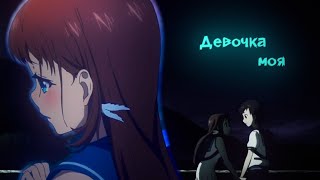 [AMV]  "Девочка моя"