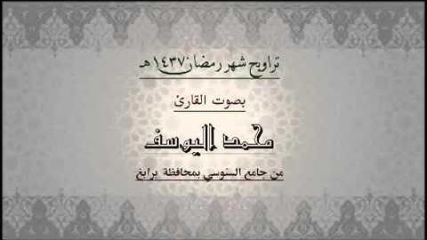 تراويح ليلة 19 من اية 83 سورة الكهف الى اية 82 سورة طه بجامع السنوسي برابغ رمضان 1437 هـ