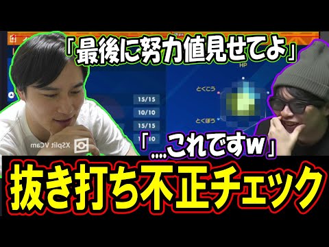 加藤純一、抜き打ちでもこうの努力値をチェックする。【2023/10/22】