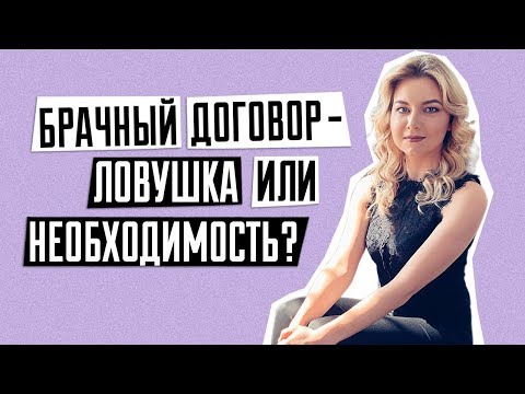 Стоит ли заключать брачный контракт | Что можно прописать в брачном договоре | Наталья Чацкис