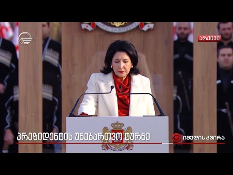 პრეზიდენტის უნებართვო ტურნე