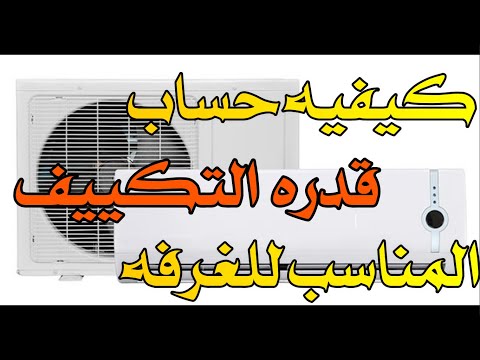 شرح تعلم كيفيه تحديد قدرة التكييف المناسب للغرفه صيانه الاجهزة المنزليه الصيانه المنزليه التكييف