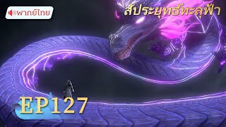🪐【Thai AI Dub】Battle Through the Heavens Season 5 Episode 127 | Yuewen Animation Thailand