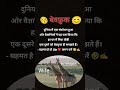 बेवफ़ुक का मतलब #sanskaraursoch #बेवफ़ुक #todaysuvichar #सुविचार #quotes #ytshorts