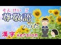 尊敬語のうた 2019（そんけいごのうた）『みんなの日本語』第49課 sonkeigo no uta ちびまるこちゃん「おどるぽんぽこりん」より　JLPT/ N4