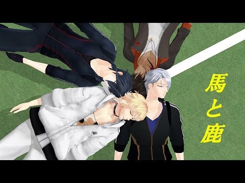 MMD刀剣乱舞　山姥切長義　南泉一文字　大倶利伽羅　燭台切光忠　馬と鹿