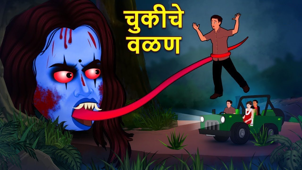 चुकीचे वळण | Marathi Horror Story | Bhutachya Goshti | Marathi Horror Stories | Koo Koo TV Marathi
