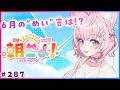 【 #朝こよ 】6月の”めい”言はいかに？火曜日の朝は～！朝こよ！☀ #287 【博衣こより/hololive】