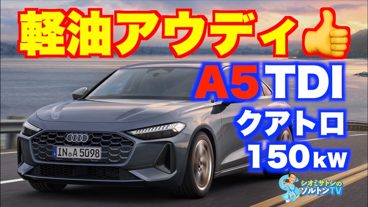 ”売れるクルマ”に舵を切ったアウディの本命はコレ！ A5 TDI クアトロ150kWをじっくり試したら気に入った。