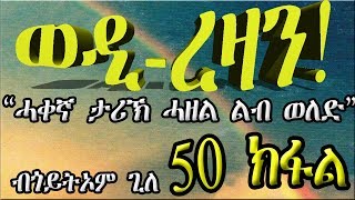 ERIZARA - ወዲ ረዛን Part 50 ብጎይትኦም ጊለ - Wedi Rezan by Goitom Ghile - New Eritrea Story 2020