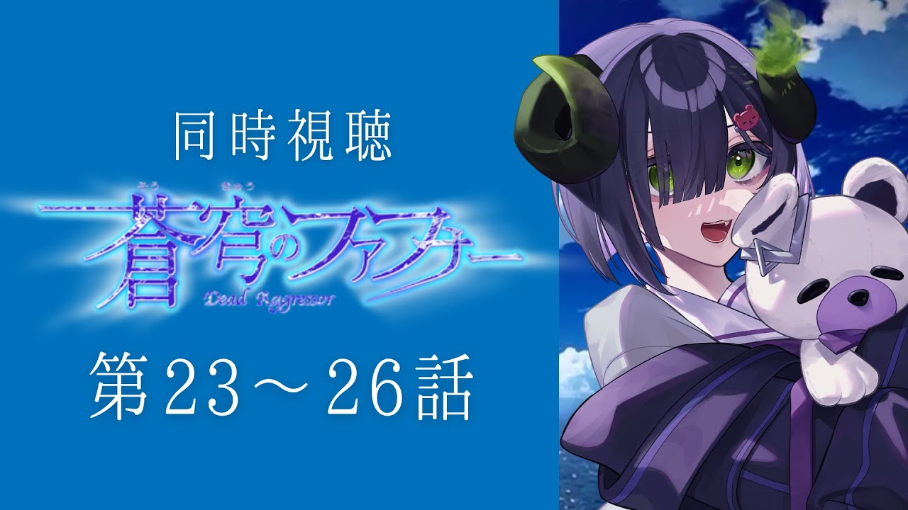 同時視聴 】『蒼穹のファフナー』第23～26話【 #泡魔ねふぃ / #Vtuber