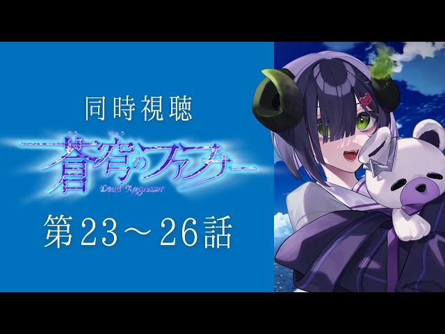 同時視聴 】『蒼穹のファフナー』第23～26話【 #泡魔ねふぃ / #Vtuber