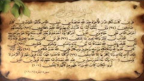 سورة البقرة آية (94-101) مع عدة قراء .. H.N Design