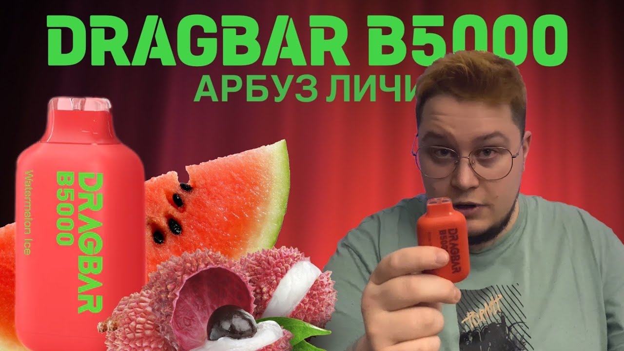 DRAGBAR B5000 WATERMELON LYCHEE - ОТЗЫВ / ДРАГБАР 5000 АРБУЗ ЛИЧИ