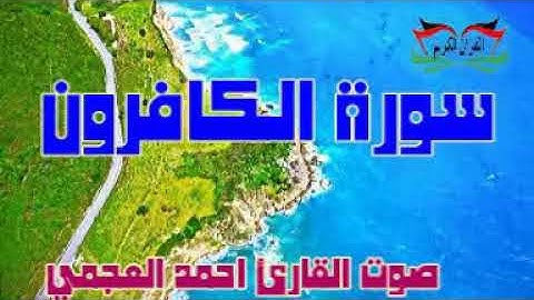 سورة الكافرون.Surat.Al-kafirun