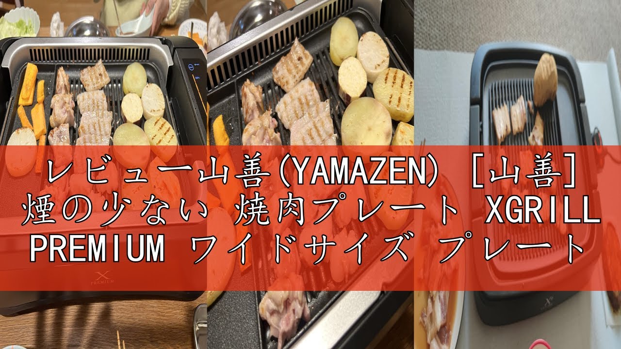 レビュー山善(YAMAZEN) [山善] 煙の少ない 焼肉プレート XGRILL