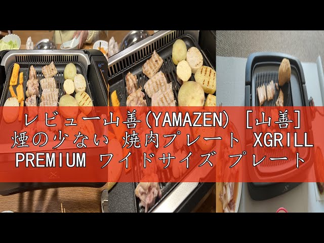 レビュー山善(YAMAZEN) [山善] 煙の少ない 焼肉プレート XGRILL