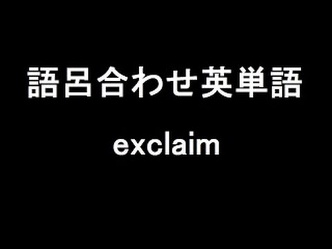 【exclaim】聞き流して覚える！語呂合わせ高校英単語