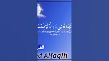 الايه 35من سوره النور الله نور السموات والأرض لفضيله الشيخ محمد الفقيه المصحف 