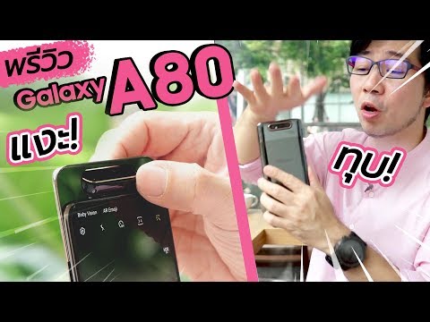 วีดีโอ: Samsung Galaxy A80 กันน้ำได้หรือไม่?