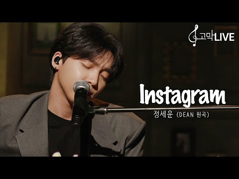 정세운 - instagram (원곡: DEAN) / Jeong Sewoon - instagram (Original song by DEAN) 《고막메이트/고막라이브》