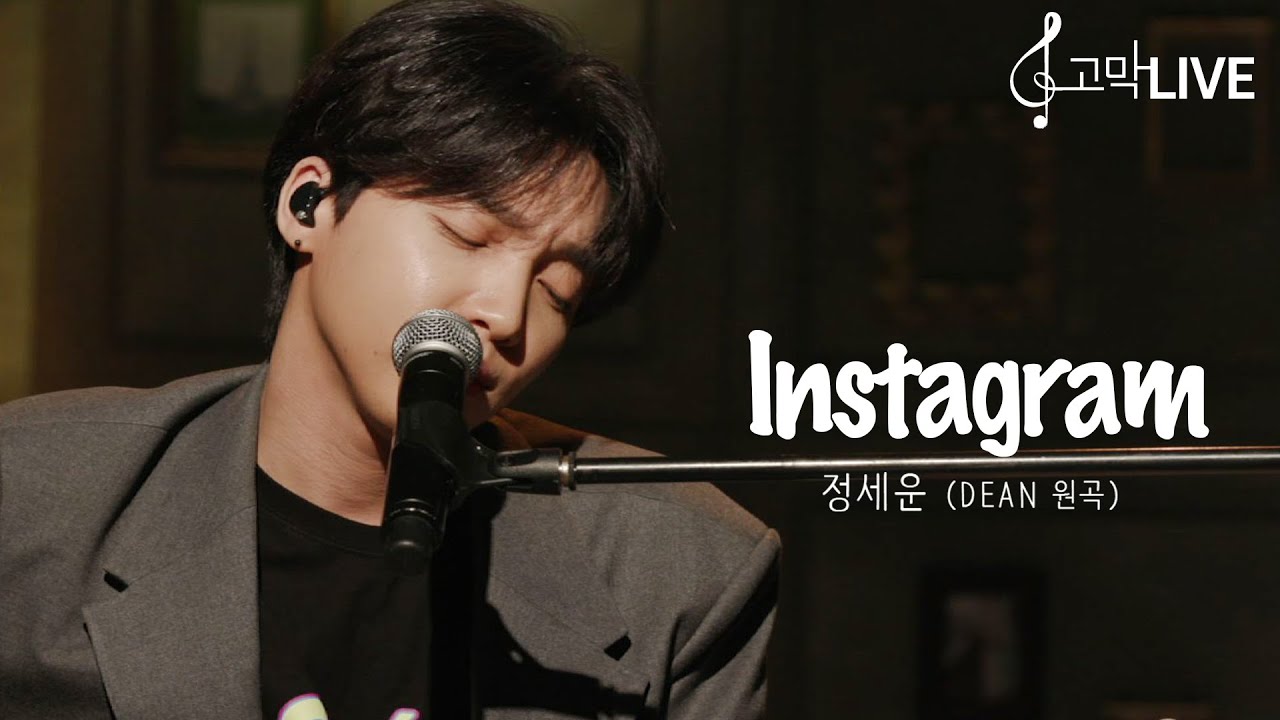 정세운 - instagram (원곡: DEAN) / Jeong Sewoon - instagram (Original song by DEAN) 《고막메이트/고막라이브》
