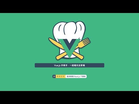 [ Vue.js 手牽手，一起嗑光全家桶 ] 精選甜點 - 風情萬種 Nuxt.js 千層糕