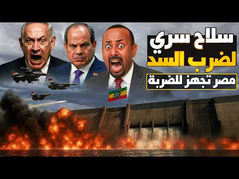 حان الآن موعد ضرب السد مصر ت شهر سلاحها الخفي فوق سد النهضة في اثيوبيا