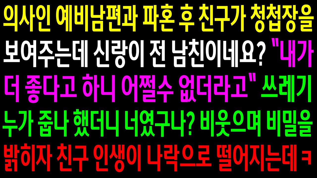 (반전사연)의사인 예비남편과 파혼후 친구가 청첩장을 보여주는데 신랑이 전 남친이네요? 비웃으며 비밀을 밝히자 친구인생이 나락으로 떨어지는데ㅋ[신청사연][사이다썰][사연라디오]