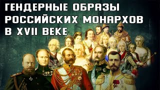 Гендерные образы российских монархов в XVIII веке: Петровский «эксперимент» и его последствия