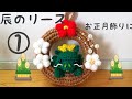 ①辰のリース お正月飾りに。