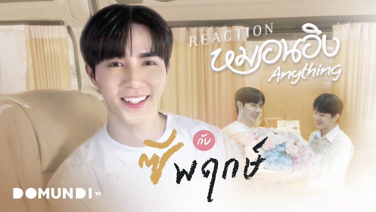REACTION MV หมอนอิง Anything กับ ซี พฤกษ์