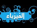 الوحدة الثانية الدرس الاول الحركة في بعد واحد