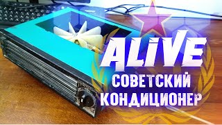 Ремонт Советского Микро-Кондиционера - Alive #113