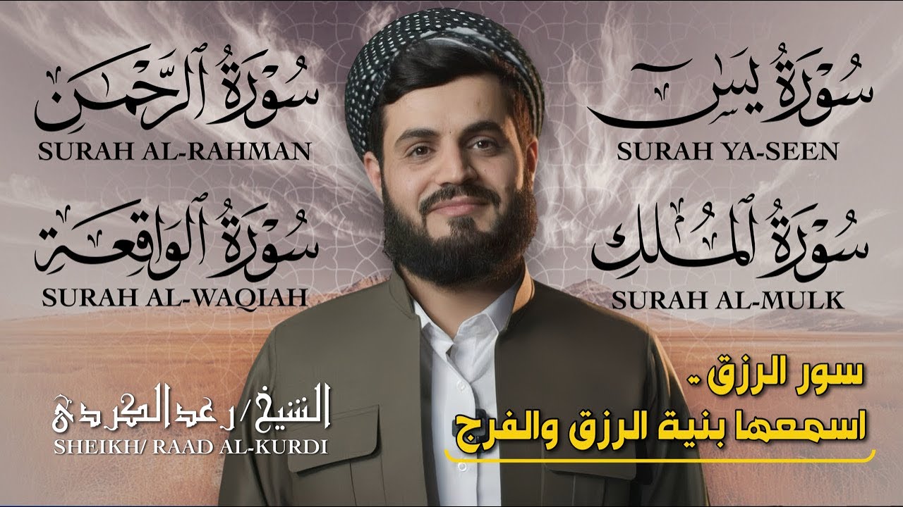 🕋 يس، الرحمن، الواقعة، الملك | تلاوة تهز القلوب بصوت الشيخ رعد الكردي 💛 سكينة وراحة نفسية لا توصف!