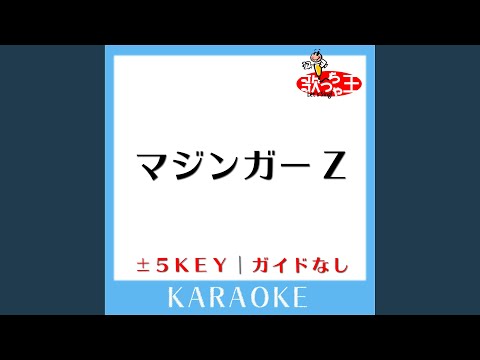 マジンガーZ +4Key (原曲歌手:水木一郎)