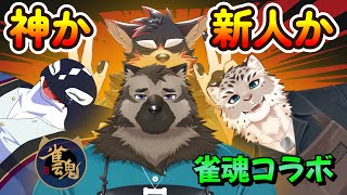 【雀魂/麻雀コラボ】神様の麻雀！？【ジュージュー】#雀魂 #麻雀 #FurryVtuber