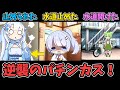 水が出ずクレーマー化するパチンカス雪ちゃん【パチンカス雪ちゃん】