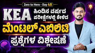 KEA ಪರೀಕ್ಷೆಗಳಲ್ಲಿ ಕೇಳಿದ ಮೆಂಟಲ್ ಎಬಿಲಿಟಿ ಪ್ರಶ್ನೆಗಳ ವಿಶ್ಲೇಷಣೆ : Zero to Hero Day 48