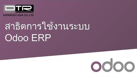 Odoo ERP สำหรับธุรกิจการผลิต - 26 APR 21