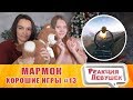 Реакция девушек - МАРМОК Хорошие игры #13  Баги, Приколы, Фейлы. Реакция