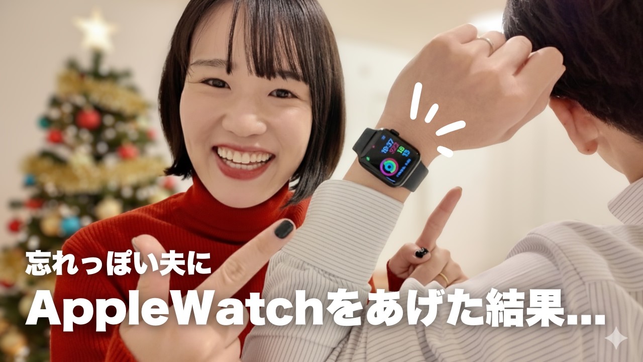 忘れっぽい夫にApple Watchをあげた結果...🎁⌚️【クリスマスプレゼント】