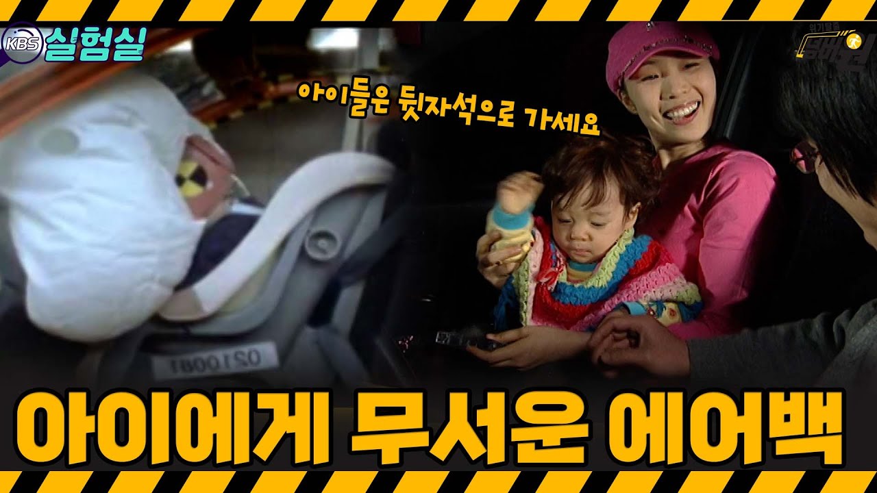 [지식실험] 에어백의 위력은 차량 충돌보다 위험할 수 있습니다 [위기탈출 넘버원] | KBS 20060304 방송