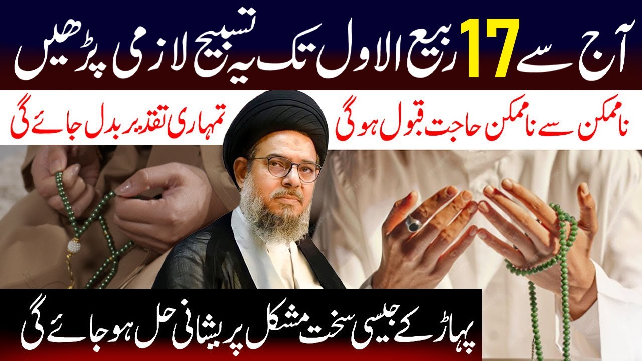 Aaj Se 17 Rabi Ul Wal Tak  YehTasbeh Padhe Apki Taqder Badal Jae Gi| Ayatollah Syed Aqeel ul Gharavi
