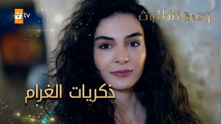 ذكريات الغرام - الحلقة 26 - زهرة الثالوث