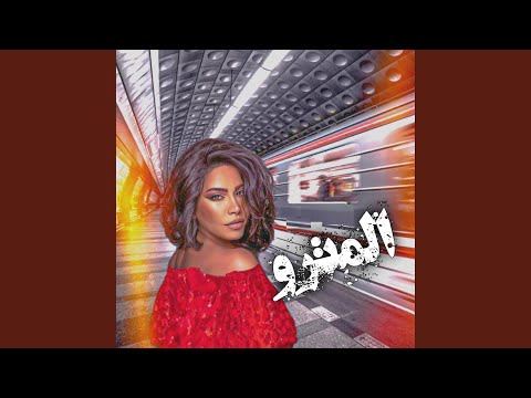 شرين - فى محطة المترو