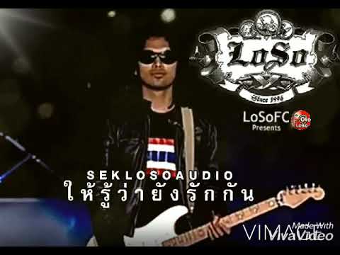 ให้รู้ว่ายังรักกัน~เสก​ โลโซ(audio)​